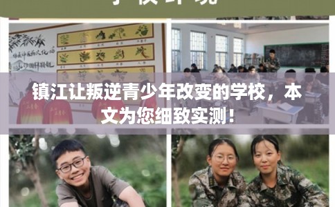 镇江让叛逆青少年改变的学校，本文为您细致实测！