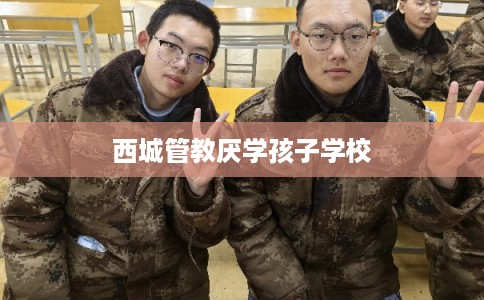 西城管教厌学孩子学校