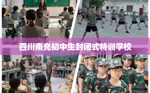四川南充初中生封闭式特训学校