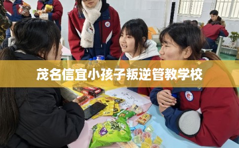 茂名信宜小孩子叛逆管教学校