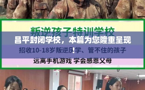 昌平封闭学校,本篇为您隆重呈现! 昌平封闭学校,本篇为您隆重呈现!