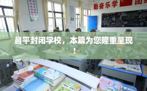昌平封闭学校，本篇为您隆重呈现！