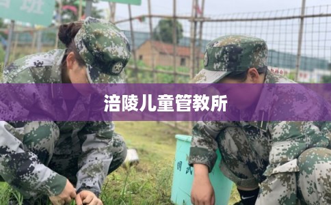 涪陵儿童管教所