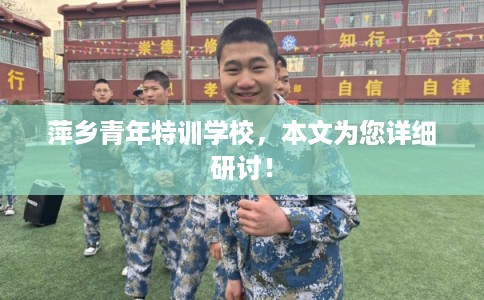 萍乡青年特训学校，本文为您详细研讨！