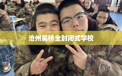 沧州吴桥全封闭式学校