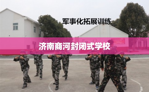 济南商河封闭式学校