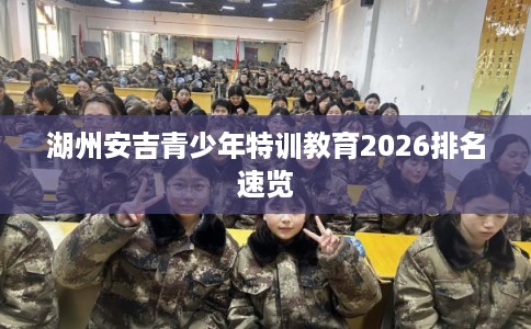 湖州安吉青少年特训教育2026排名速览