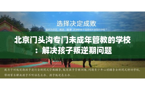 北京门头沟专门未成年管教的学校：解决孩子叛逆期问题