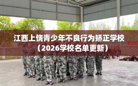 江西上饶青少年不良行为矫正学校（2026学校名单更新）