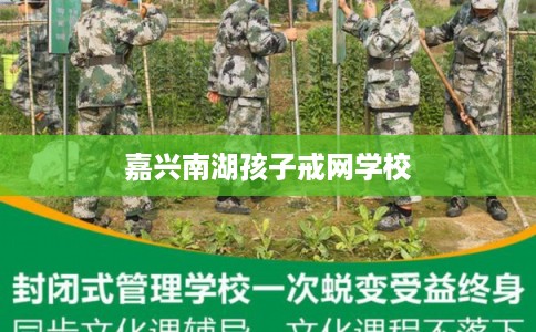 嘉兴南湖孩子戒网学校
