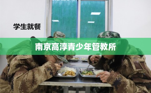 南京高淳青少年管教所