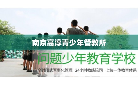 南京高淳青少年管教所