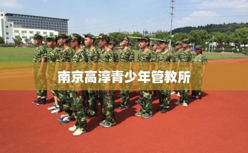 南京高淳青少年管教所