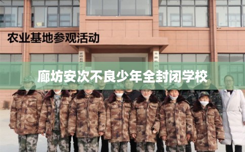 廊坊安次不良少年全封闭学校