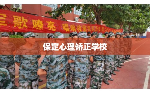 保定心理矫正学校