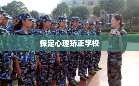 保定心理矫正学校