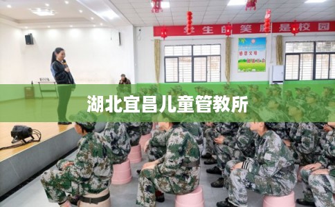 湖北宜昌儿童管教所