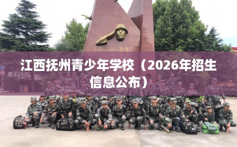 江西抚州青少年学校（2026年招生信息公布）