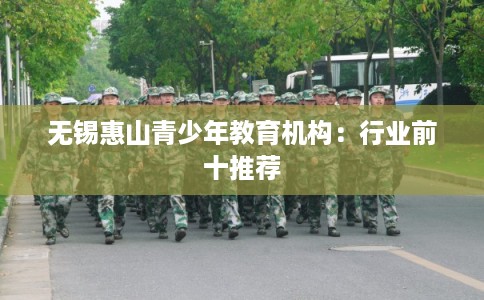 无锡惠山青少年教育机构：行业前十推荐
