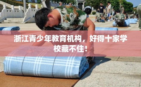 浙江青少年教育机构，好得十家学校藏不住！