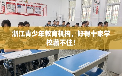 浙江青少年教育机构，好得十家学校藏不住！