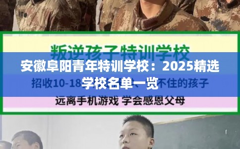 安徽阜阳青年特训学校：2025精选学校名单一览