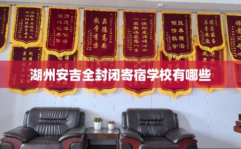湖州安吉全封闭寄宿学校有哪些