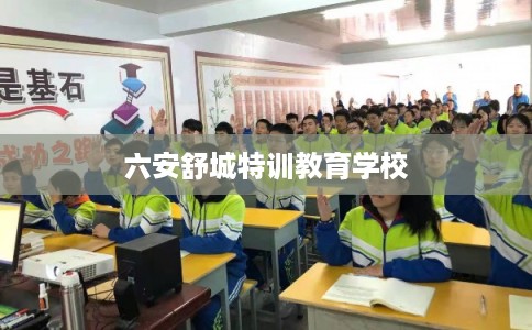 六安舒城特训教育学校 六安舒城特训教育学校
