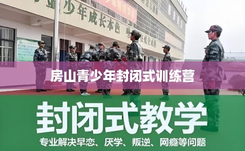 房山青少年封闭式训练营