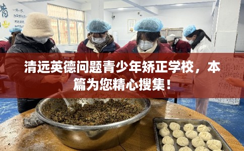 清远英德问题青少年矫正学校,本篇为您精心搜集! 清远英德问题青少年矫正学校,本篇为您精心搜集!