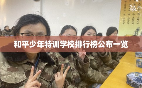 和平少年特训学校排行榜公布一览