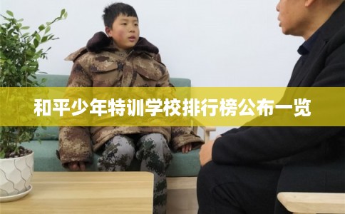 和平少年特训学校排行榜公布一览