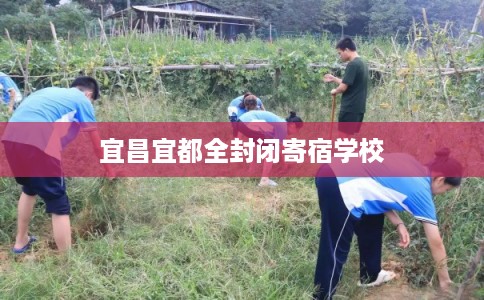 宜昌宜都全封闭寄宿学校