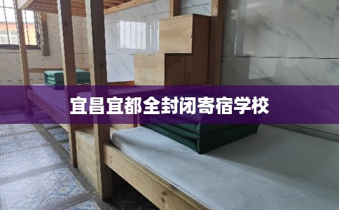 宜昌宜都全封闭寄宿学校