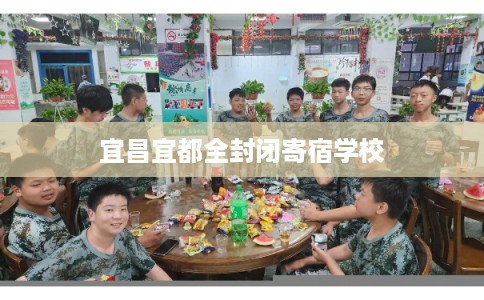宜昌宜都全封闭寄宿学校