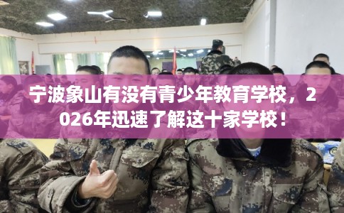 宁波象山有没有青少年教育学校，2026年迅速了解这十家学校！