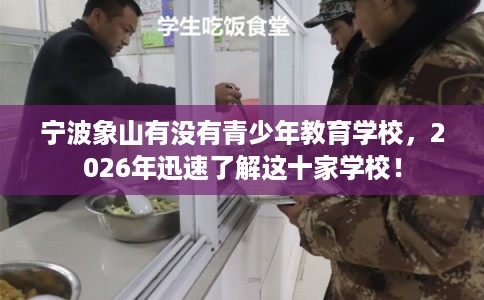 宁波象山有没有青少年教育学校，2026年迅速了解这十家学校！