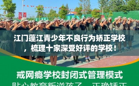 江门蓬江青少年不良行为矫正学校，梳理十家深受好评的学校！