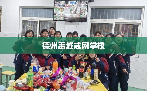 德州禹城戒网学校 德州禹城戒网学校