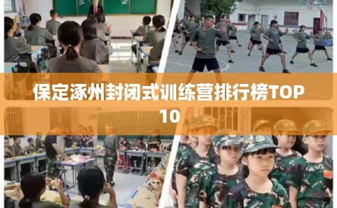 保定涿州封闭式训练营排行榜TOP10