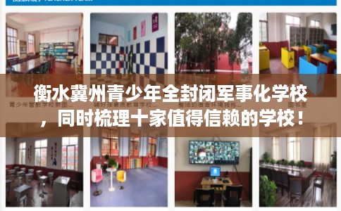 衡水冀州青少年全封闭军事化学校，同时梳理十家值得信赖的学校！