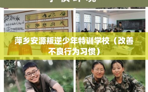 萍乡安源叛逆少年特训学校（改善不良行为习惯）