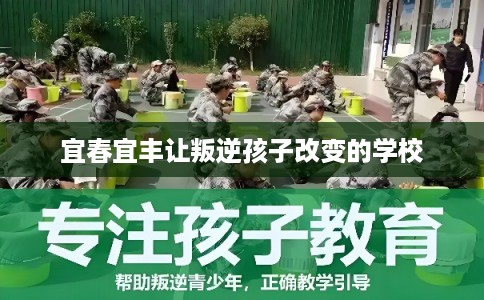 宜春宜丰让叛逆孩子改变的学校