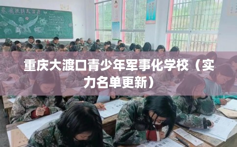 重庆大渡口青少年军事化学校（实力名单更新）