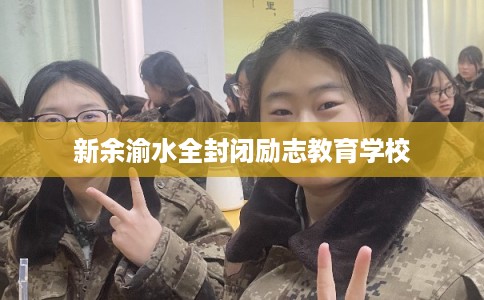 新余渝水全封闭励志教育学校