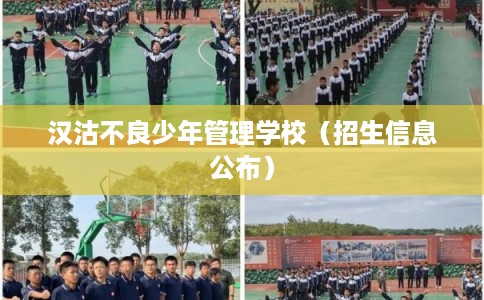 汉沽不良少年管理学校（招生信息公布）
