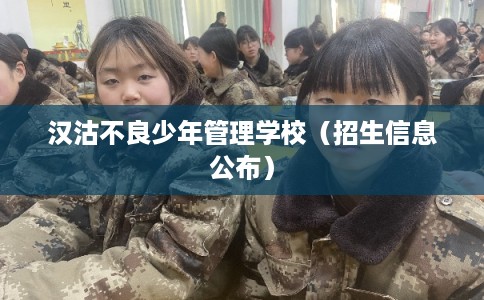 汉沽不良少年管理学校（招生信息公布）