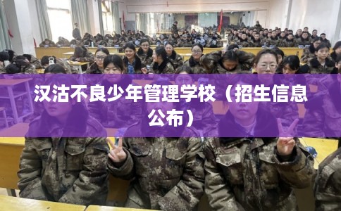 汉沽不良少年管理学校（招生信息公布）