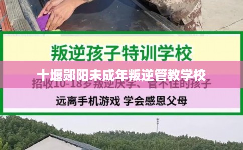 十堰郧阳未成年叛逆管教学校 十堰郧阳未成年叛逆管教学校