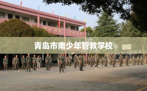 青岛市南少年管教学校 青岛市南少年管教学校